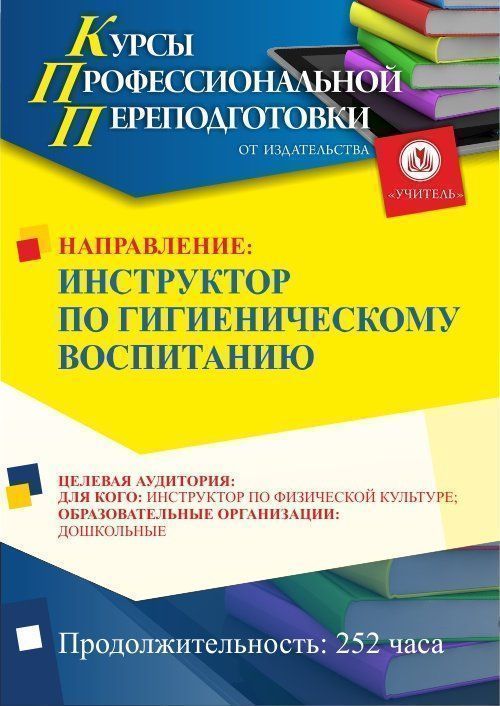 Инструктор по гигиеническому воспитанию (252 ч.) - изображение № 1