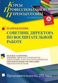 Советник директора по воспитательной работе (252 ч.)