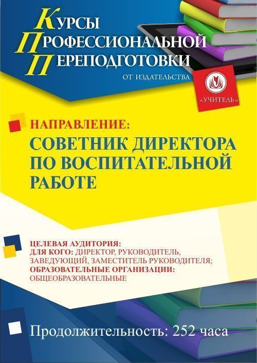 Советник директора по воспитательной работе (252 ч.) - изображение № 1