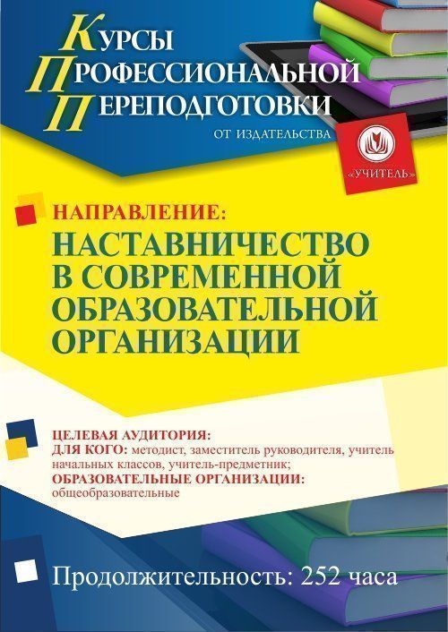 Наставничество в современной образовательной организации (252 ч.) - изображение № 1