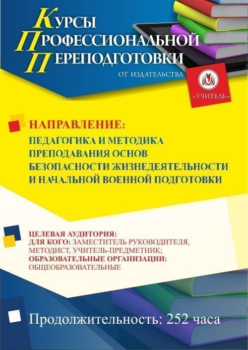 Педагогика и методика преподавания основ безопасности жизнедеятельности и начальной военной подготовки (252 ч.) СПП-109 - фото 1