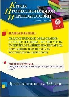 Педагогическое образование: специализация (воспитатель-гувернер, младший воспитатель, помощник воспитателя, воспитатель-аниматор) (252 ч.)