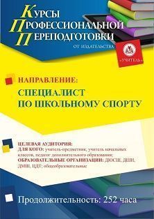 Специалист по школьному спорту (252 ч.) СПП-110 - фото 1