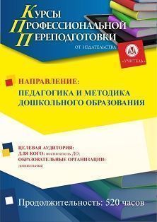 Педагогика и методика дошкольного образования (520 ч.)