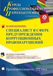 

Специалист в сфере предупреждения коррупционных правонарушений (252 ч.)