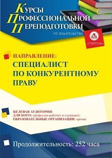 Специалист по конкурентному праву (252 ч.)