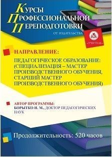 Педагогическое образование: по выбору: мастер / старший мастер производственного обучения (252 ч.)