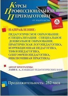 Педагогическое образование: специализация по выбору специальное дошкольное образование / практическая логопедагогика / коррекционная педагогика / тифлопедагогика / олигофренопедагогика / инклюзивная практика (252 ч.)