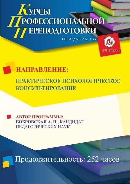Практическое психологическое консультирование (252 ч.) - изображение № 1