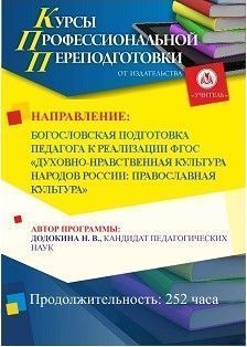 Богословская подготовка педагога к реализации ФГОС «Духовно-нравственная культура народов России: православная культура» (252 ч.)