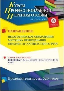 Педагогическое образование: методика преподавания (предмет) в соответствии с ФГОС (520 ч.)