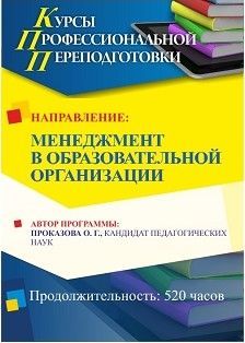 Менеджмент в образовательной организации (520 часов)