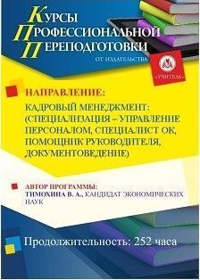 Кадровый менеджмент: специализация по выбору: управление персоналом / специалист ОК / помощник руководителя / документоведение (252 ч.)