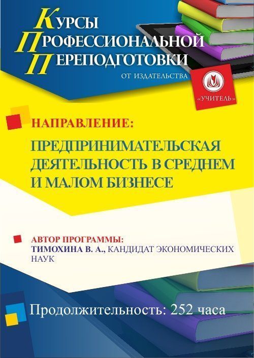 Предпринимательская деятельность в среднем и малом бизнесе (252 ч.) - изображение № 1