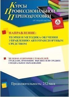 Теория и методика обучения управлению автотранспортным средством (252 ч.)