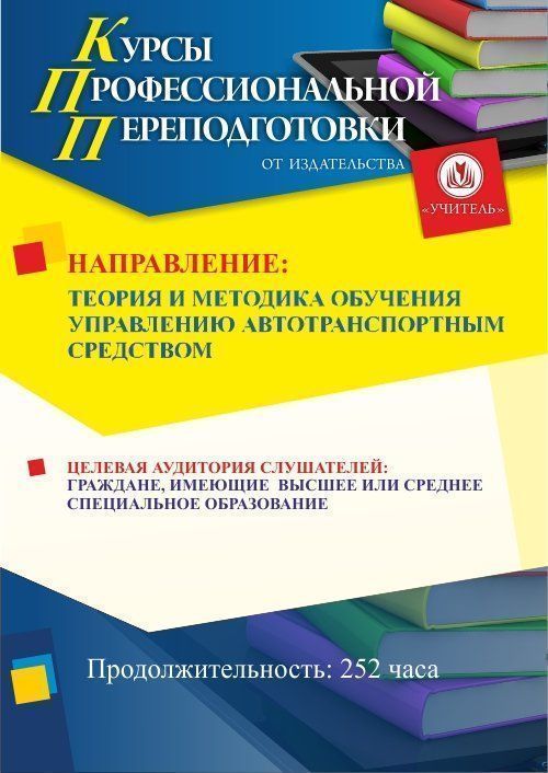 Теория и методика обучения управлению автотранспортным средством (252 ч.) - изображение № 1
