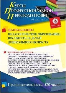 Педагогическое образование: воспитатель детей дошкольного возраста (520 ч.)