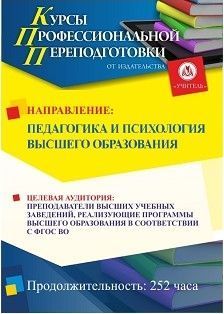 Педагогика и психология высшего профессионального образования (252 ч.)