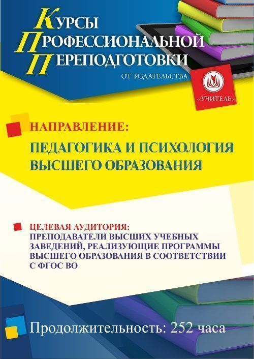 Педагогика и психология высшего профессионального образования (252 ч.) - изображение № 1