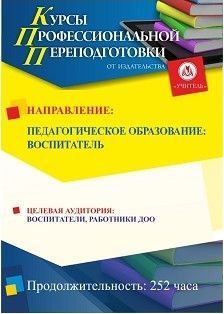 Педагогическое образование: воспитатель (252 ч.)