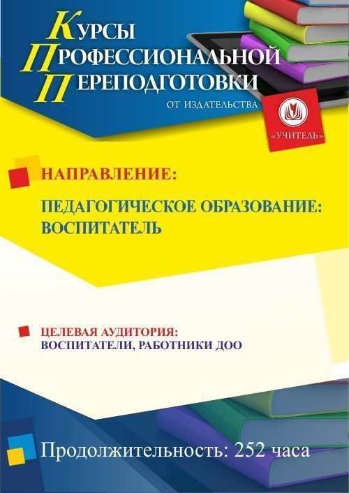 Педагогическое образование: воспитатель (252 ч.) - изображение № 1