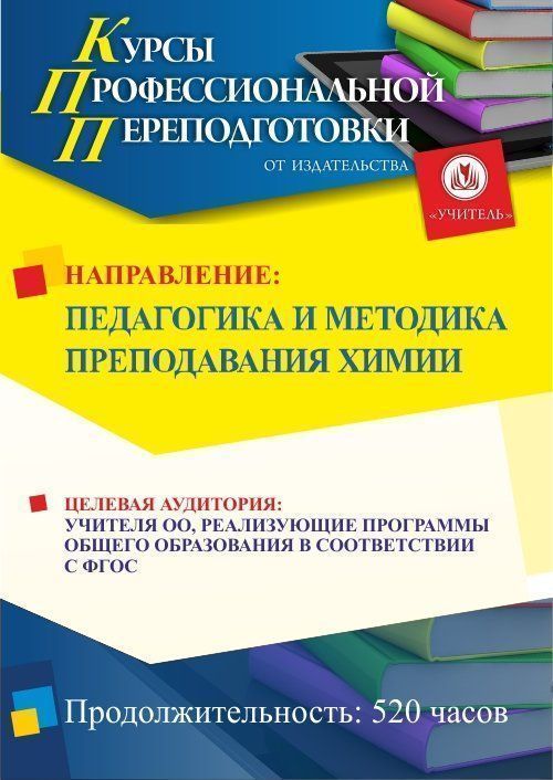 Педагогика и методика преподавания химии (520 ч.) - изображение № 1