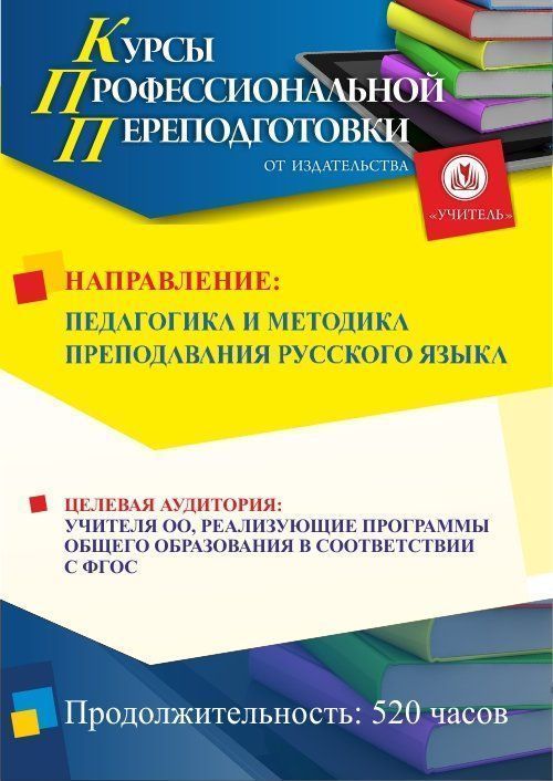 Педагогика и методика преподавания русского языка (520 ч.) - изображение № 1