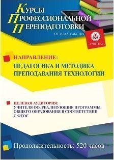 Педагогика и методика преподавания технологии (520 ч.)