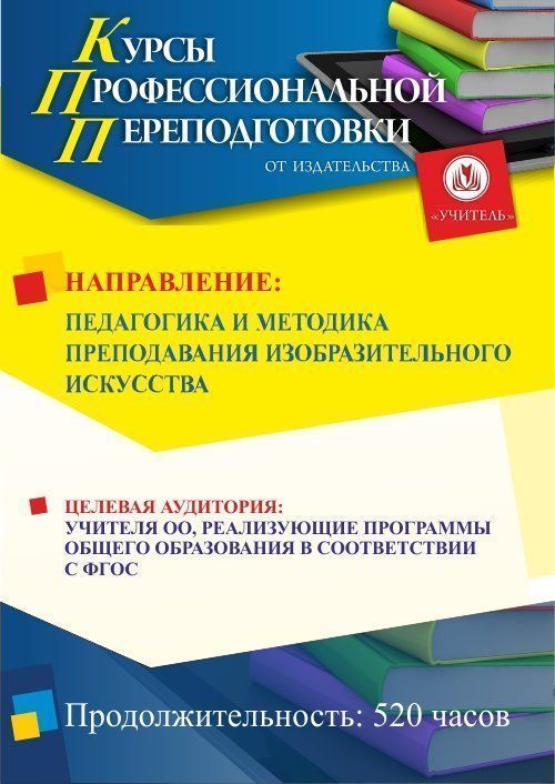 Педагогика и методика преподавания изобразительного искусства (520 ч.) - изображение № 1