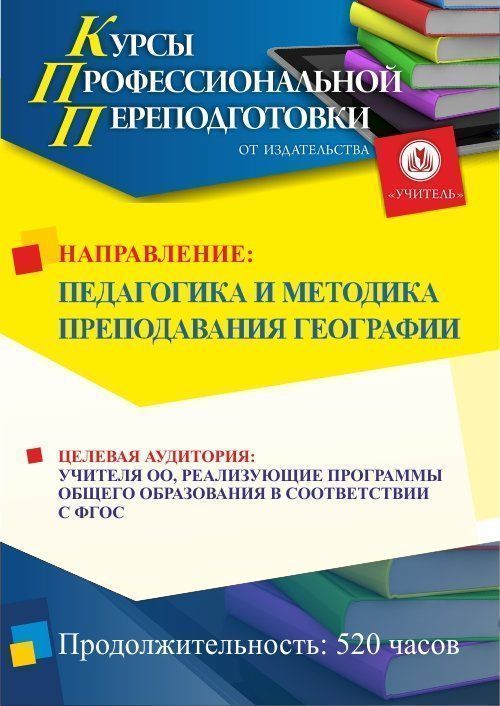 Педагогика и методика преподавания географии (520 ч.) - изображение № 1