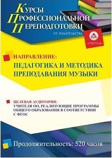 Педагогика и методика преподавания музыки (520 ч.)