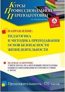 Педагогика и методика преподавания основ безопасности жизнедеятельности (520 ч.)