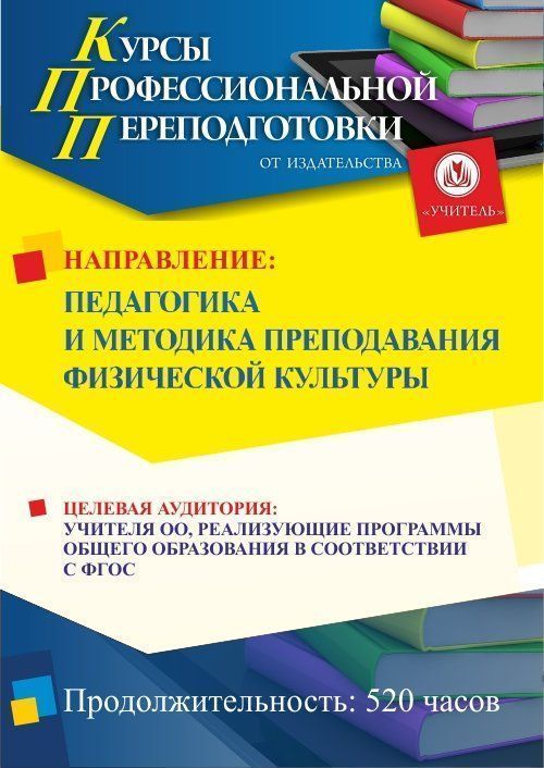 Педагогика и методика преподавания физической культуры (520 ч.) - изображение № 1