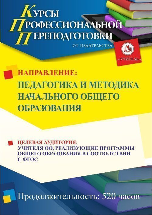 Педагогика и методика начального образования (520 ч.) - изображение № 1
