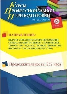 Педагог дополнительного образования: специализация по выбору (Техническое творчество / Художественное творчество / Шахматы / Театральное искусство) (252 ч.)