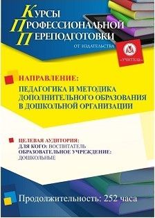 Педагогика и методика дополнительного образования в дошкольной организации (252 ч.)