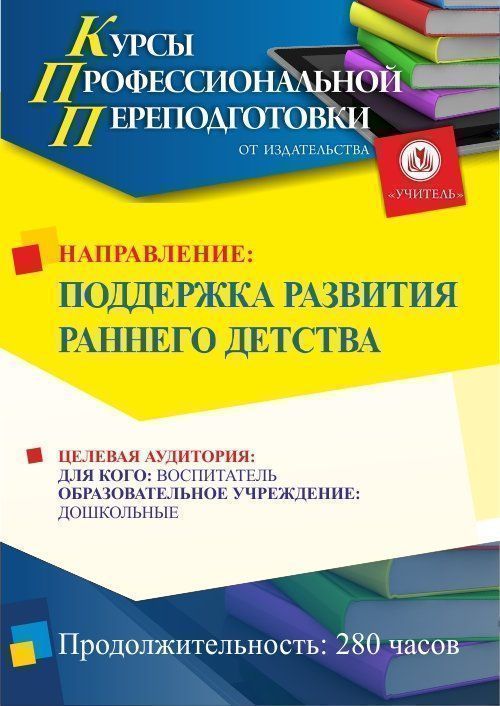 Поддержка развития раннего детства (252 ч.) - изображение № 1