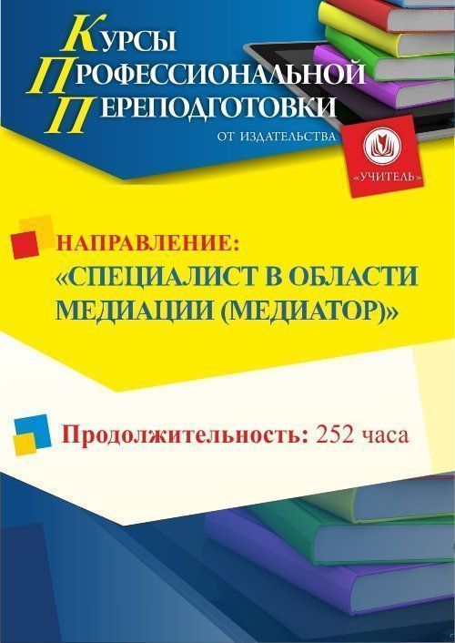 Специалист в области медиации (медиатор) (252 ч.) - изображение № 1