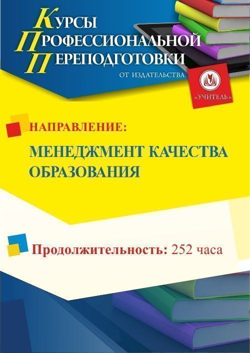 Менеджмент качества образования (252 ч.) - изображение № 1