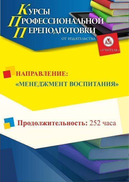 Менеджмент воспитания (252 ч.) - изображение № 1