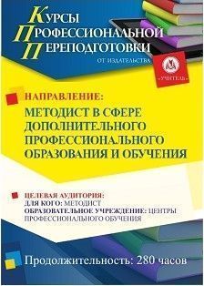 Методист в сфере дополнительного профессионального образования и обучения (252 ч.)