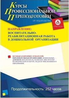 Воспитательно-реабилитационная работа в дошкольной организации (252 ч.)