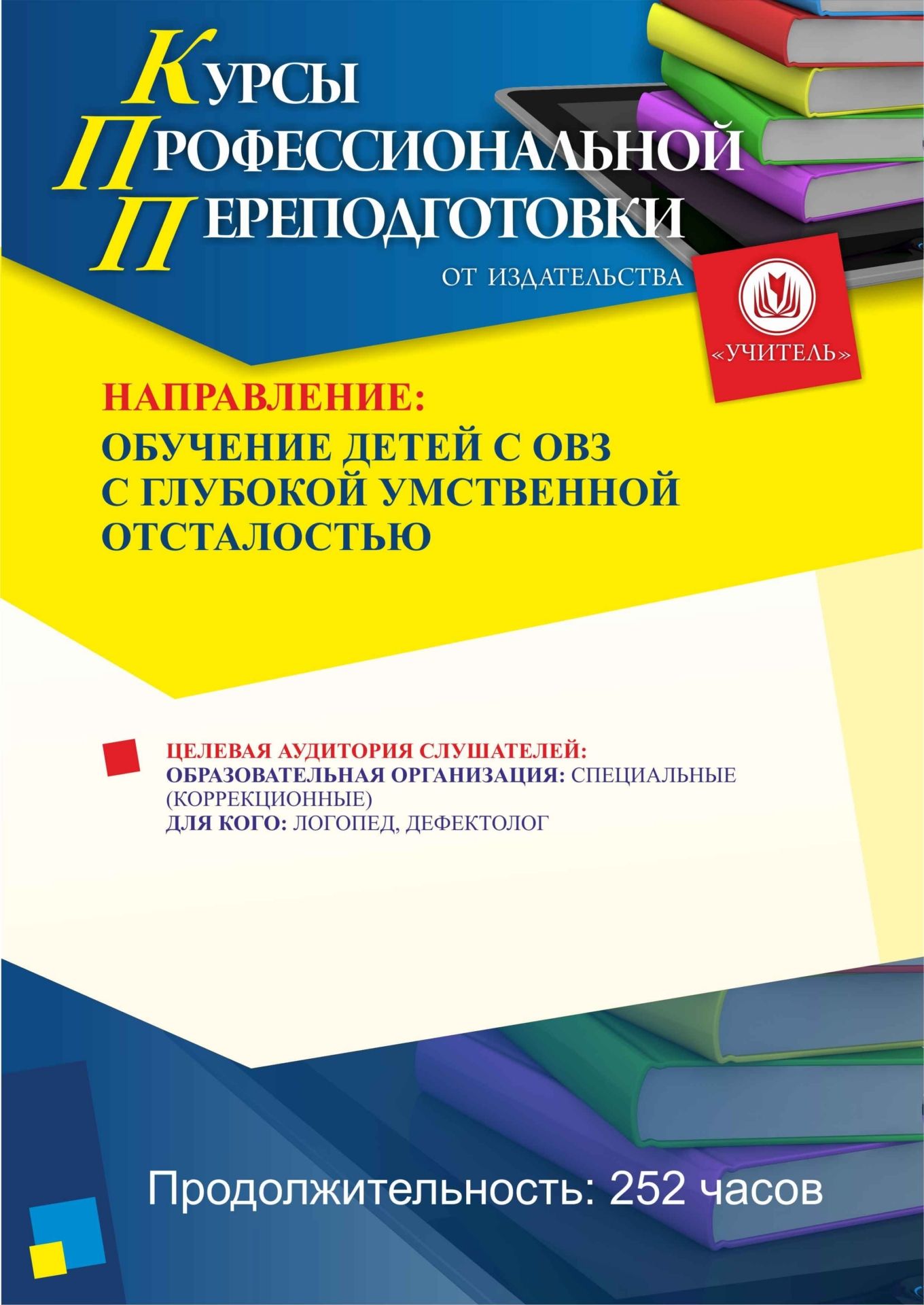 Обучение детей с ОВЗ с глубокой умственной отсталостью (252 ч.) - изображение № 1