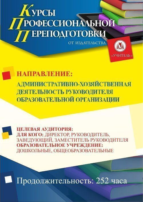Административно-хозяйственная деятельность руководителя образовательной организации (252 ч.) - изображение № 1
