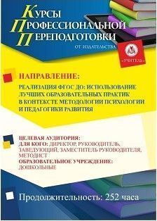 Реализация ФГОС ДО: использование лучших образовательных практик в контексте методологии психологии и педагогики развития (252 ч.)