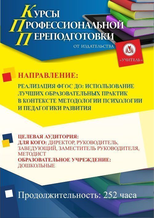 Реализация ФГОС ДО: использование лучших образовательных практик в контексте методологии психологии и педагогики развития (252 ч.) - изображение № 1