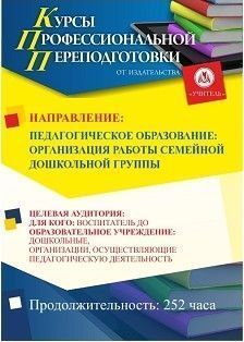 Педагогическое образование: организация работы семейной дошкольной группы (252 ч.)