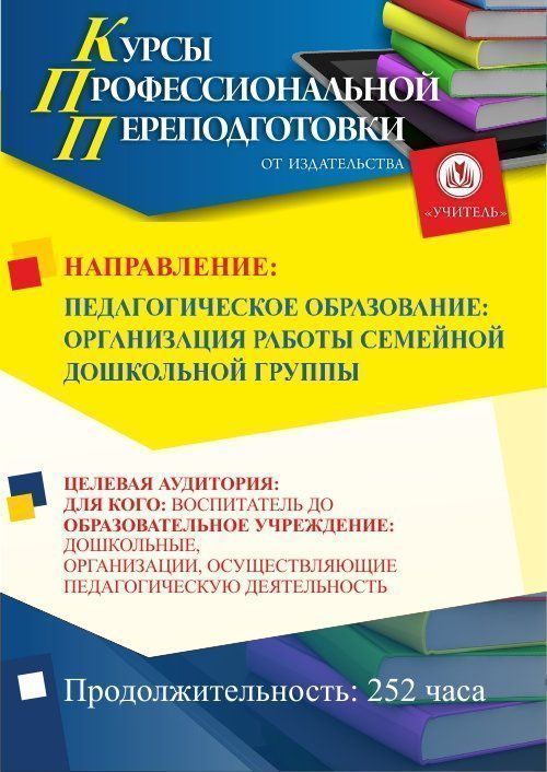 Педагогическое образование: организация работы семейной дошкольной группы (252 ч.) - изображение № 1