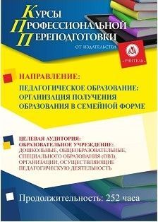 Педагогическое образование: организация получения образования в семейной форме (252 ч.)