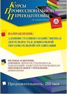 Административно-хозяйственная деятельность в дошкольной образовательной организации (252 ч.)